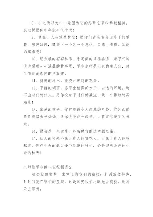 老师给学生的毕业祝福语.docx