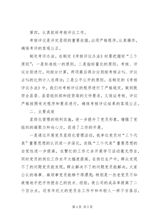 民营企业党员星级化管理活动工作汇报.docx