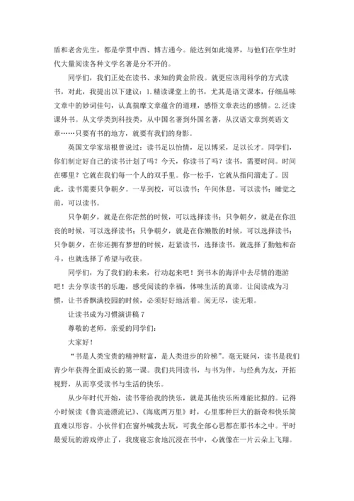 让读书成为习惯演讲稿15篇.docx