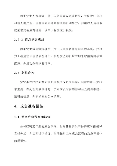 公司突发事件处理方案