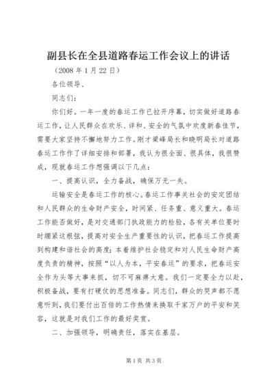 副县长在全县道路春运工作会议上的讲话.docx