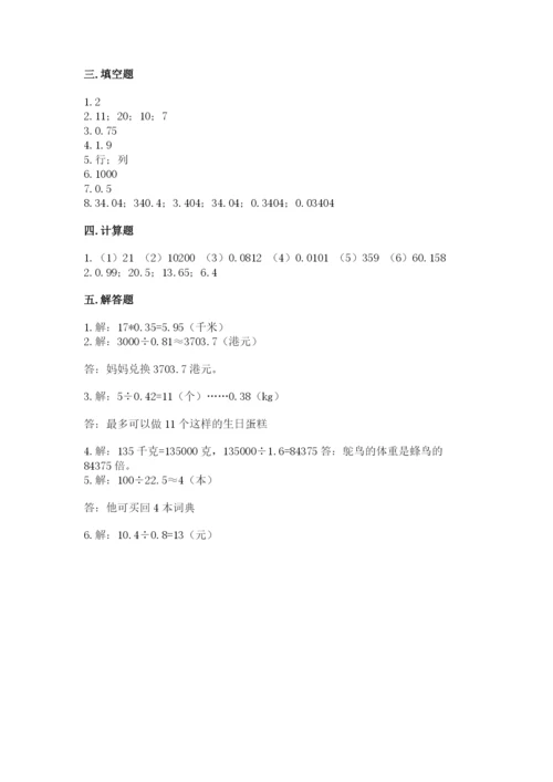 人教版小学五年级上册数学期中考试试卷精品及答案.docx