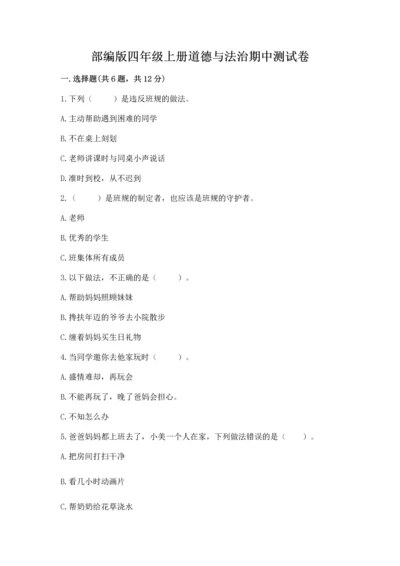 部编版四年级上册道德与法治期中测试卷精品【精选题】.docx