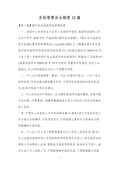 系统管理安全制度15篇.docx