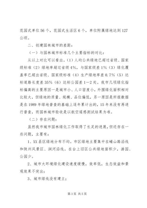 关于创建园林城市的意见 (3).docx