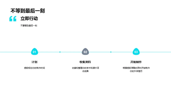 升学之路：实战简历制作