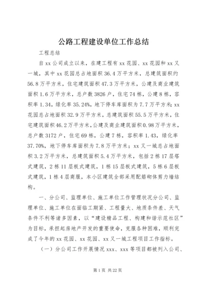 公路工程建设单位工作总结 (5).docx