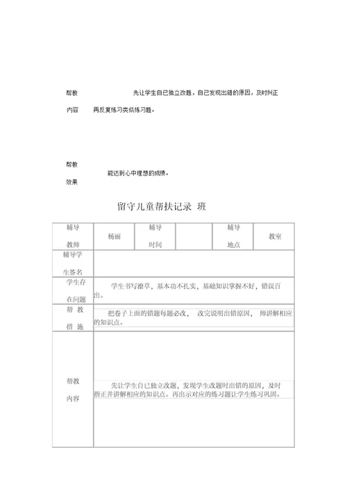 小学留守儿童帮扶记录表