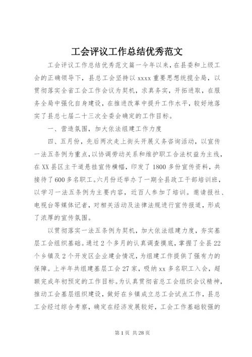 工会评议工作总结优秀范文.docx