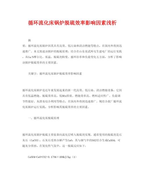 【精编】《安全管理论文》之循环流化床锅炉脱硫效率影响因素浅析.docx