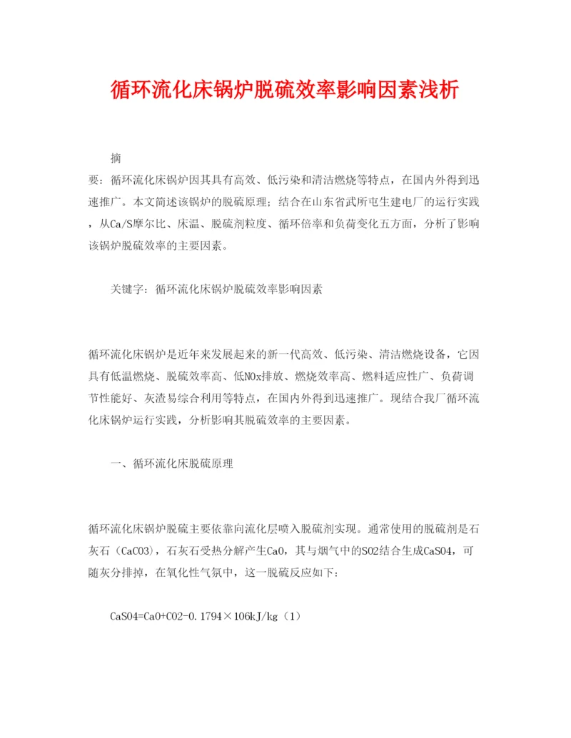 【精编】《安全管理论文》之循环流化床锅炉脱硫效率影响因素浅析.docx