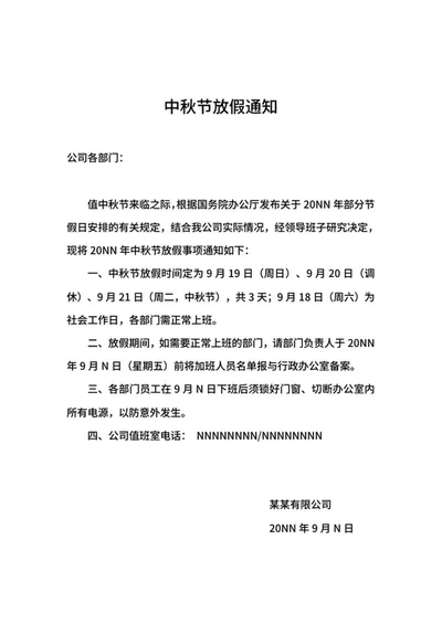 企业部门中秋节放假通知word模板