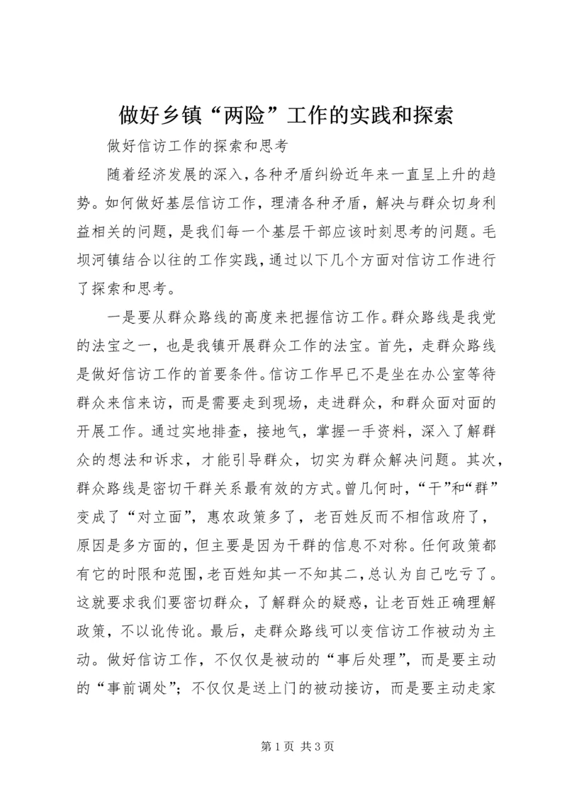 做好乡镇“两险”工作的实践和探索 (3).docx