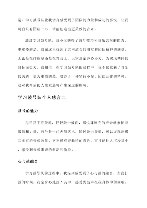 学习鼓号队个人感言