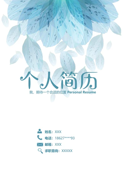 清新蓝色简历模板