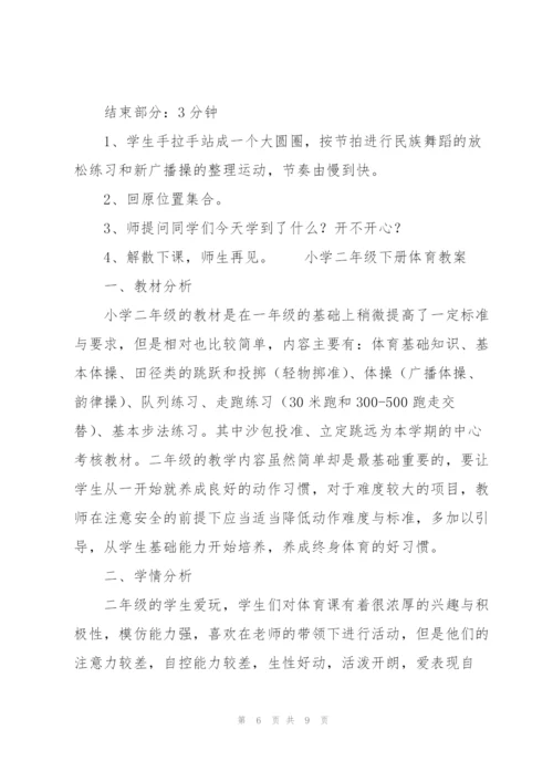 小学二年级下册体育教案.docx