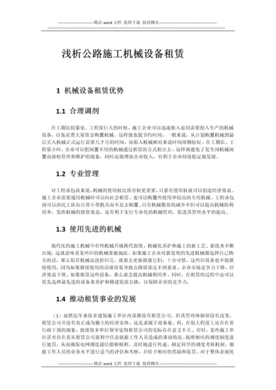 浅析公路施工机械设备租赁.docx