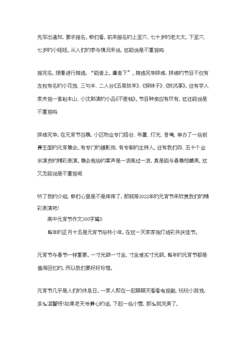 高中元宵节作文300字集锦6篇