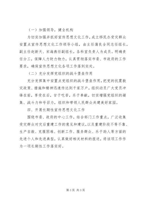 受灾群众集中安置点宣传思想意见.docx