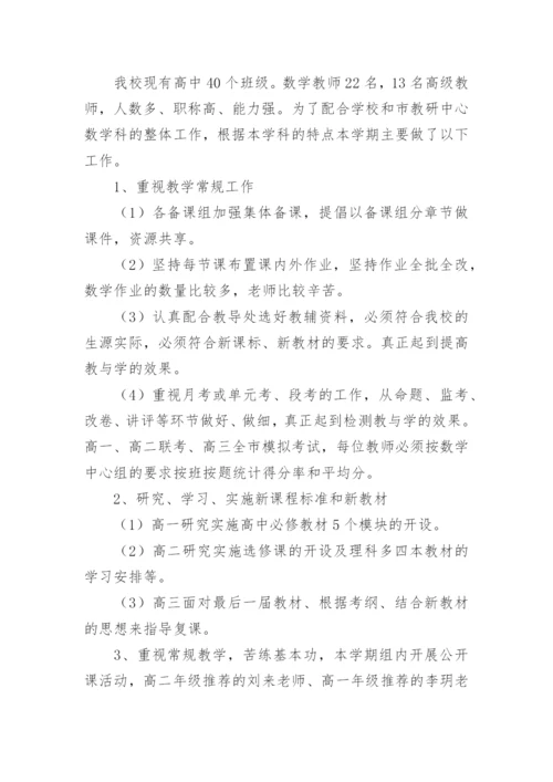 高中数学教研组工作总结_1.docx