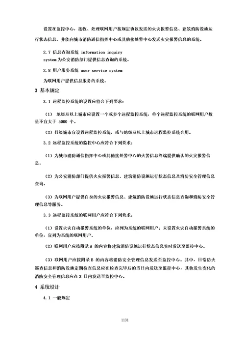 城市消防远程监控系统技术规范城市消防国家标准