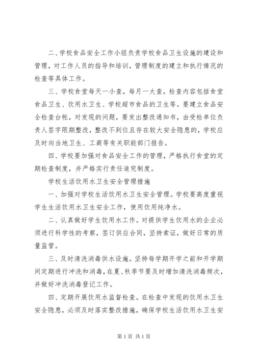 学校食品卫生安全管理制度225篇 (2).docx