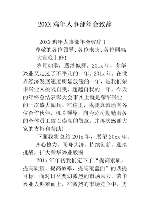 鸡年人事部年会致辞