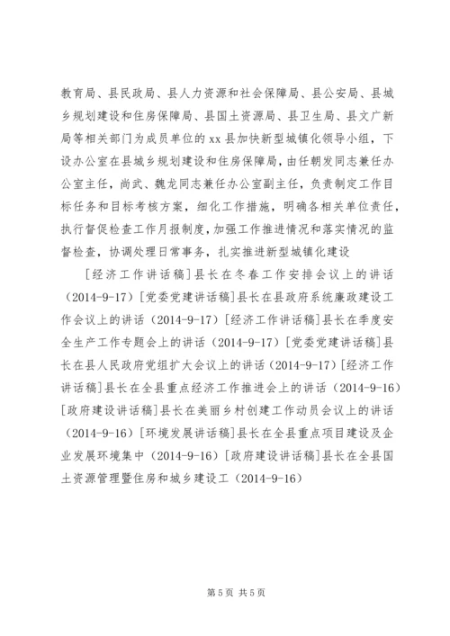 县长在贯彻落实全省加快新型城镇化工作会上的讲话.docx