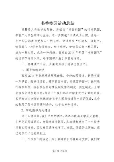 书香校园活动总结.docx