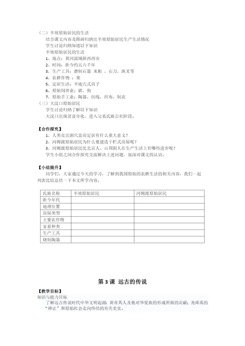 部编人教版七年级上册历史全册教案教案(2018新版教材).docx