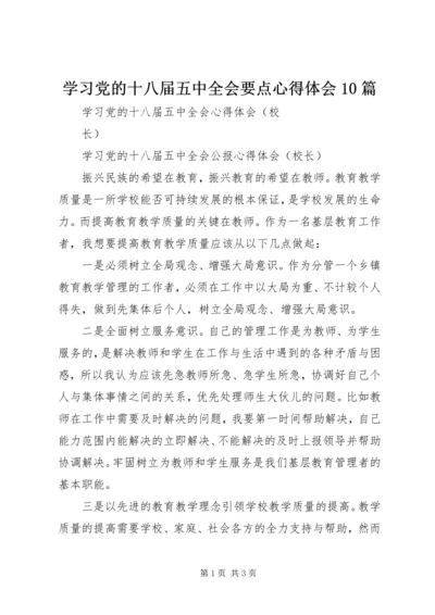 学习党的十八届五中全会要点心得体会10篇_3.docx