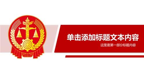 红色大气人民法院法庭工作总结PPT模板
