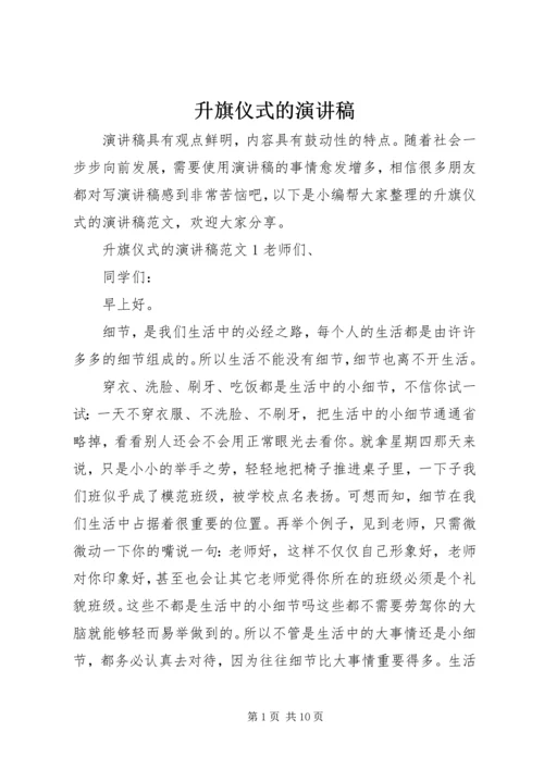 升旗仪式的演讲稿.docx