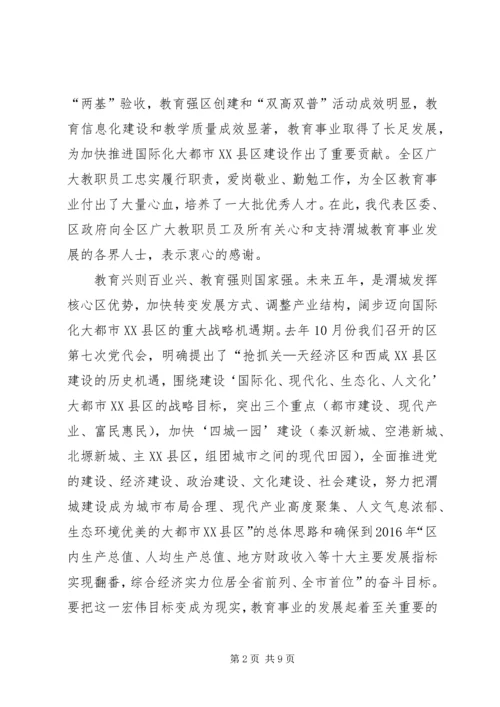 区委书记在全区教育工作会议上的讲话 (3).docx