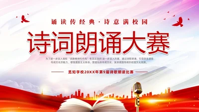 红色简约大气校园诗词朗诵大赛PPT