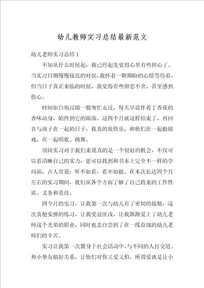 幼儿教师实习总结最新范文