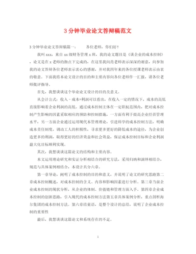 2023年3分钟毕业论文答辩稿范文.docx