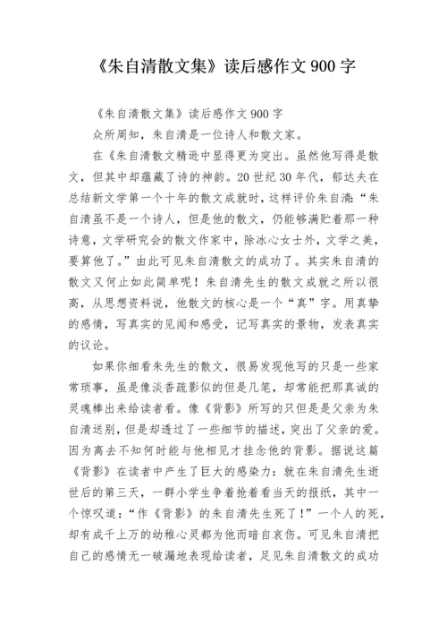 《朱自清散文集》读后感作文900字.docx