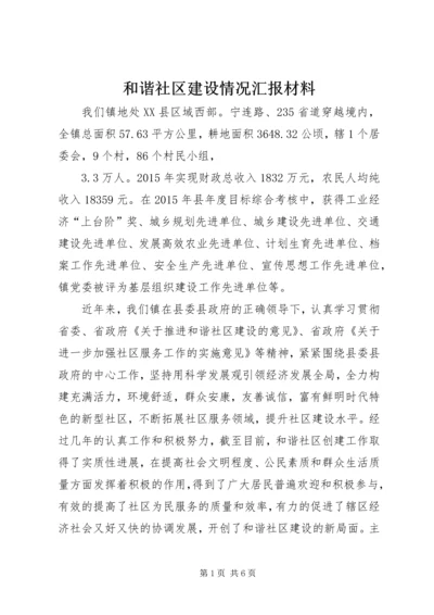 和谐社区建设情况汇报材料.docx