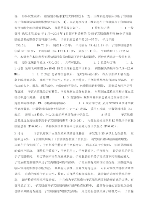 探讨三维彩超在子宫肌瘤与子宫腺肌病鉴别诊断中的应用.docx