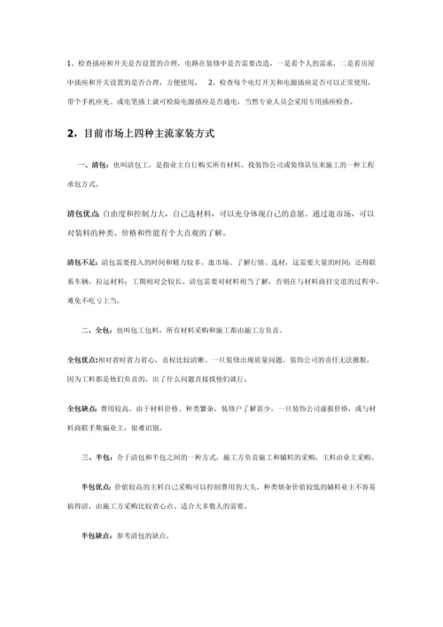 非常详细的一份装修流程.docx