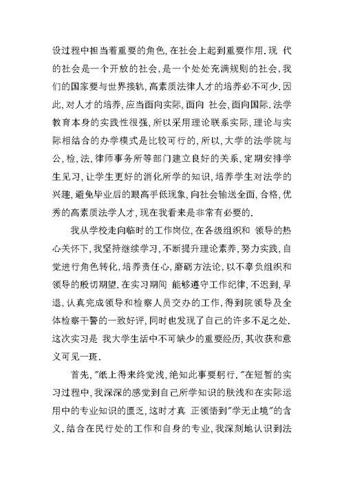 检察院实习报告3000字