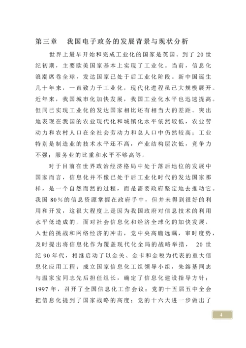 中国电子政务的现状与发展对策论文.docx