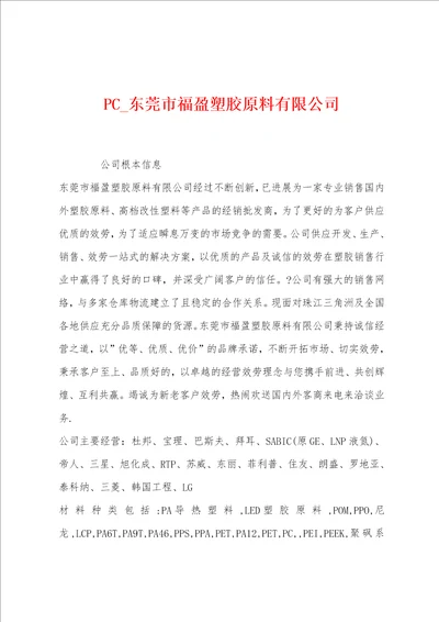 PC 东莞市福盈塑胶原料有限公司