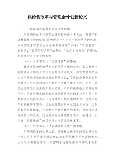 供给侧改革与管理会计创新论文.docx