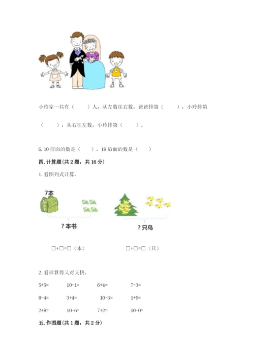 人教版一年级上册数学期末测试卷及参考答案【最新】.docx