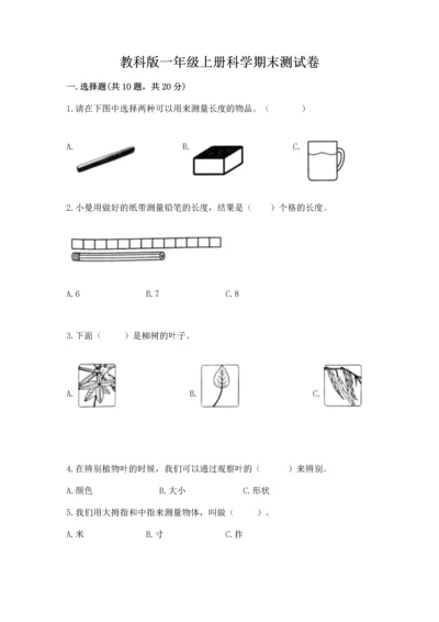 教科版一年级上册科学期末测试卷各版本.docx