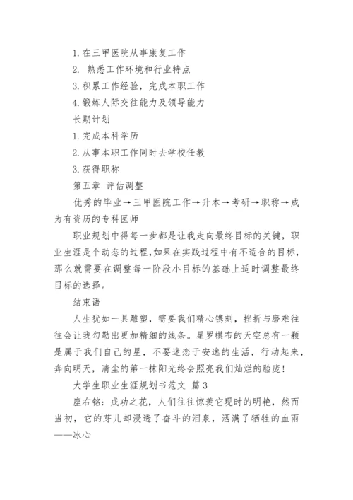 大学生职业生涯规划书范文_1.docx