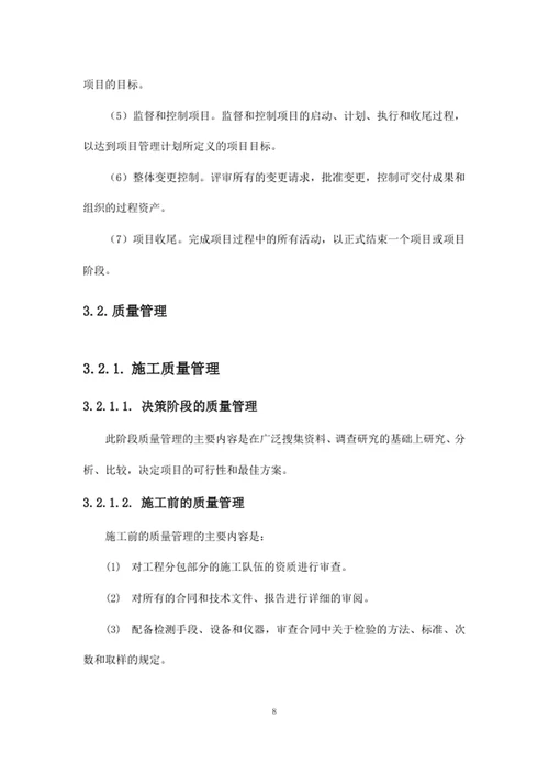 项目总体实施管理方案