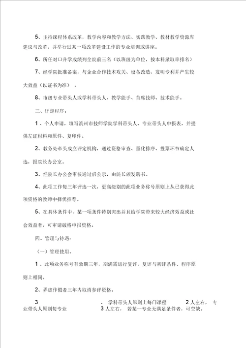 学科带头人、专业带头人评选管理办法